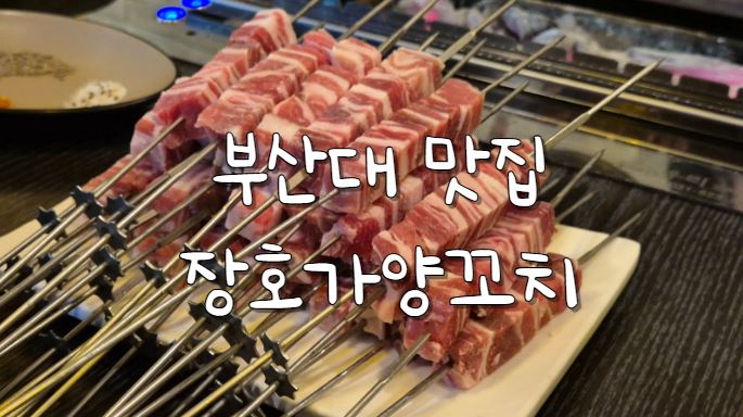 장호가양꼬치 이미지