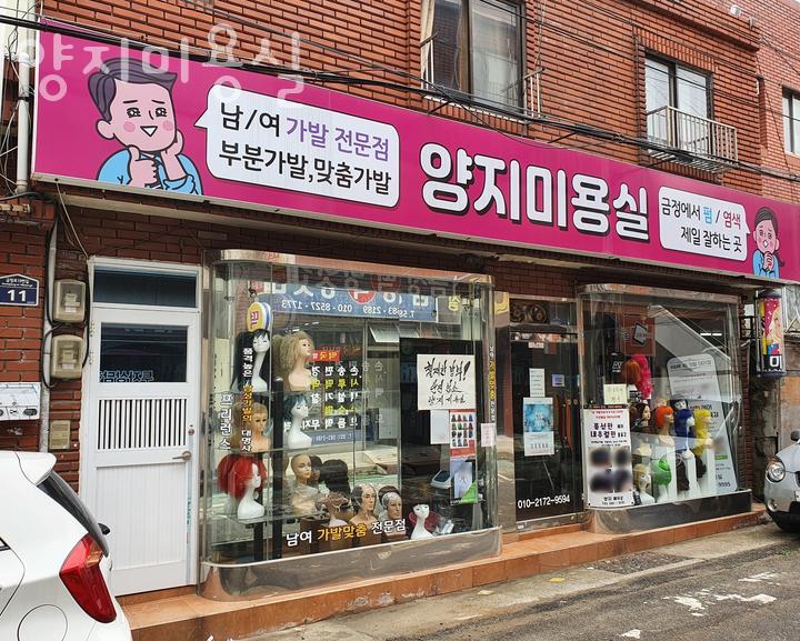 양지미용실 이미지