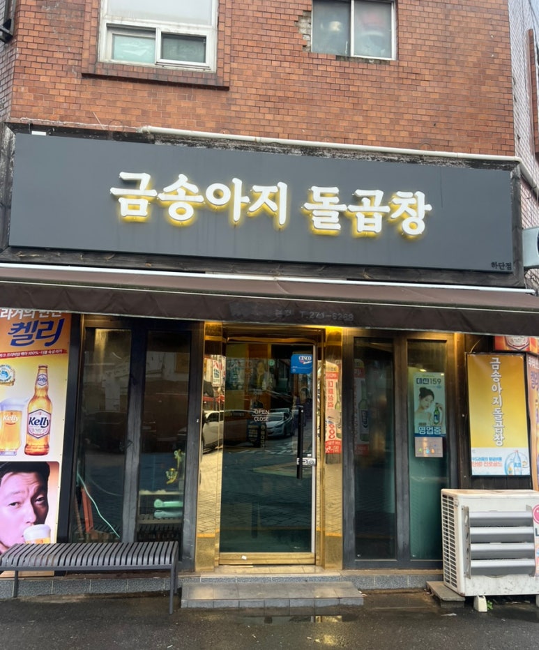 금송아지돌곱창 이미지