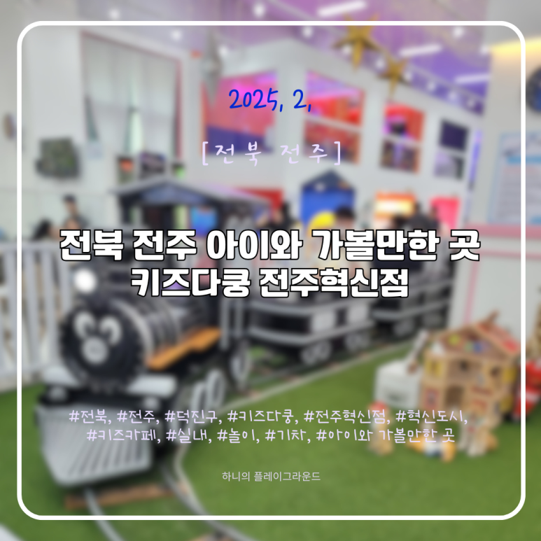 키즈다쿵전주혁신점 이미지