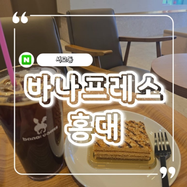 바나프레소홍대입구역 이미지
