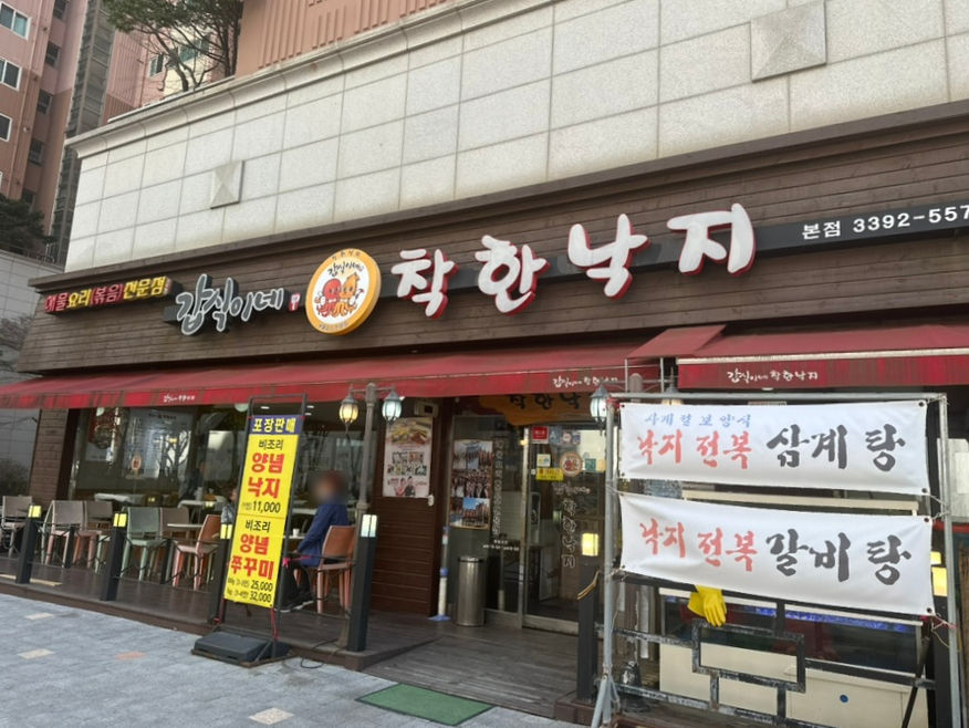 갑식이네착한낙지 이미지