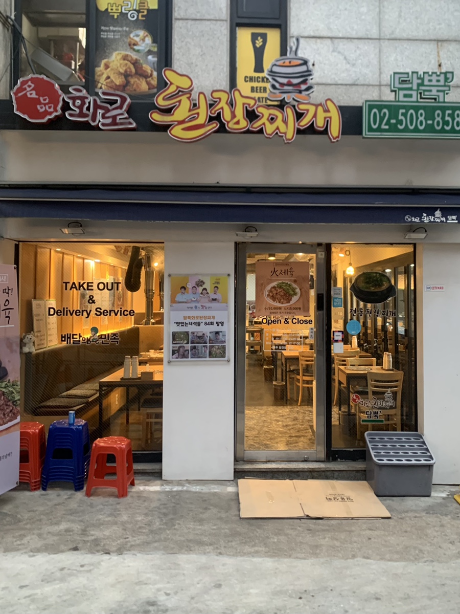 담뿍화로된장 언주로점 이미지