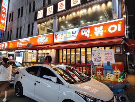 신당동떡볶이 이미지