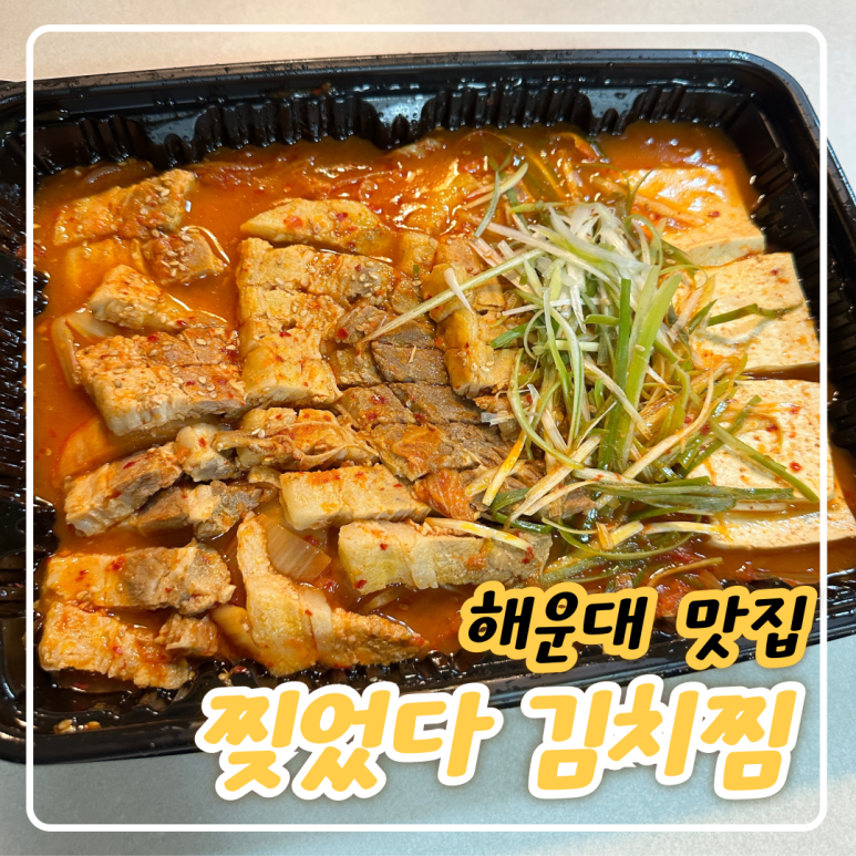 찢었다 김치찜 이미지