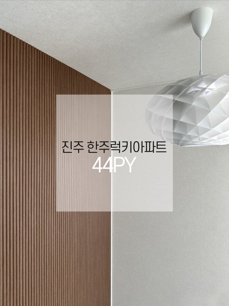 한주인테리어.건축 이미지