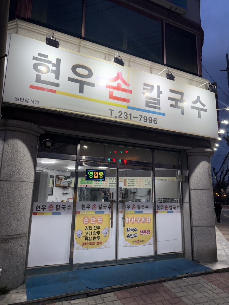 현우손칼국수 이미지