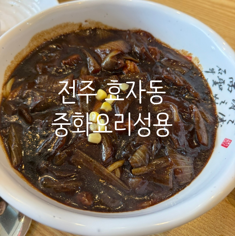중화요리성용 이미지