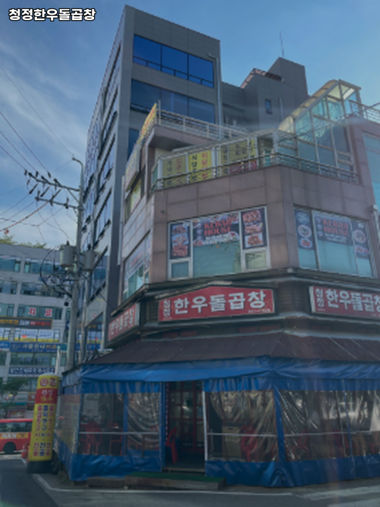 청정한우돌곱창 이미지