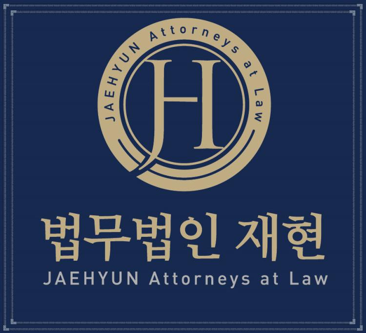 법무법인재현수원분사무소 이미지