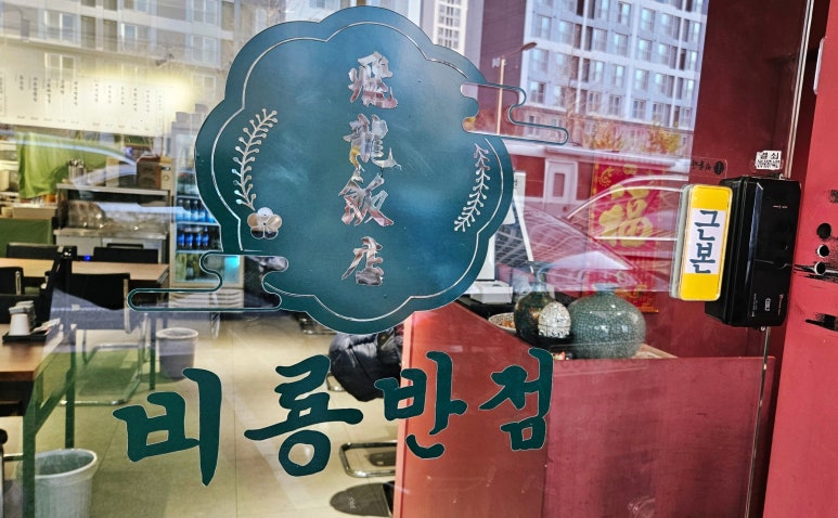 비룡반점 이미지