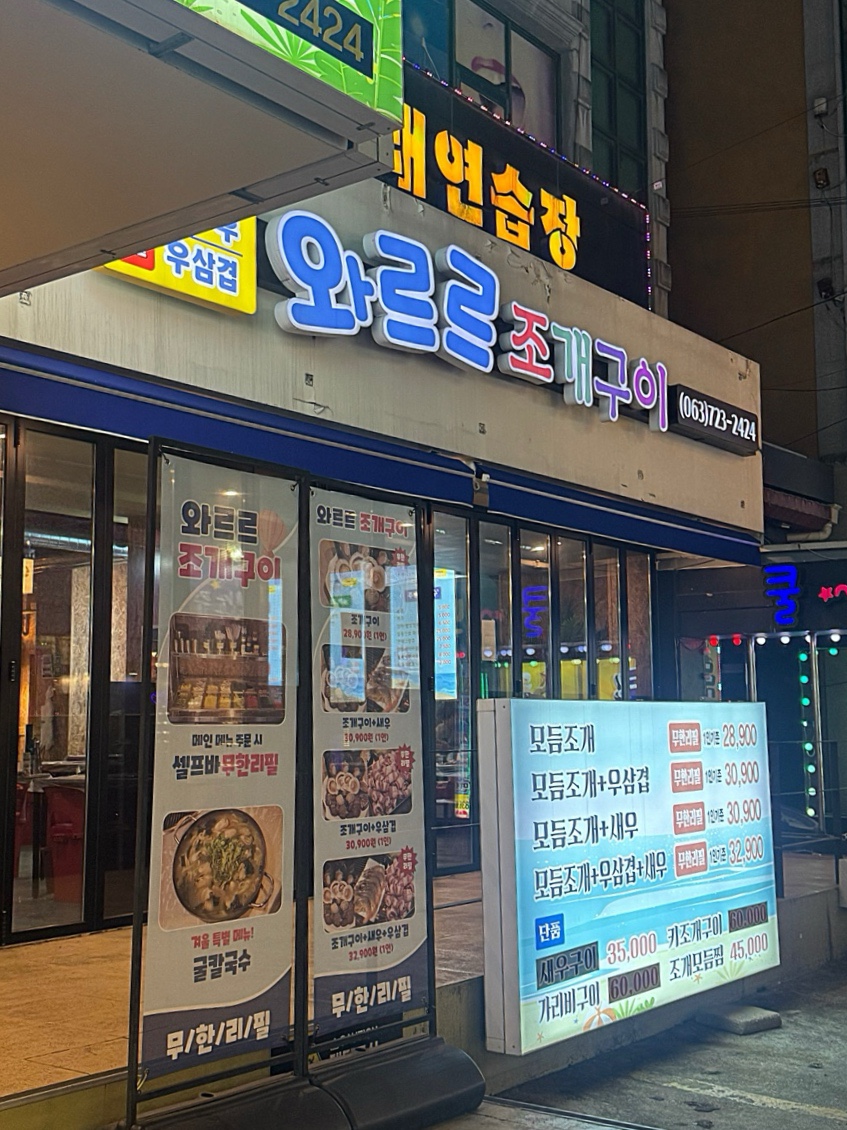 와르르조개구이 이미지