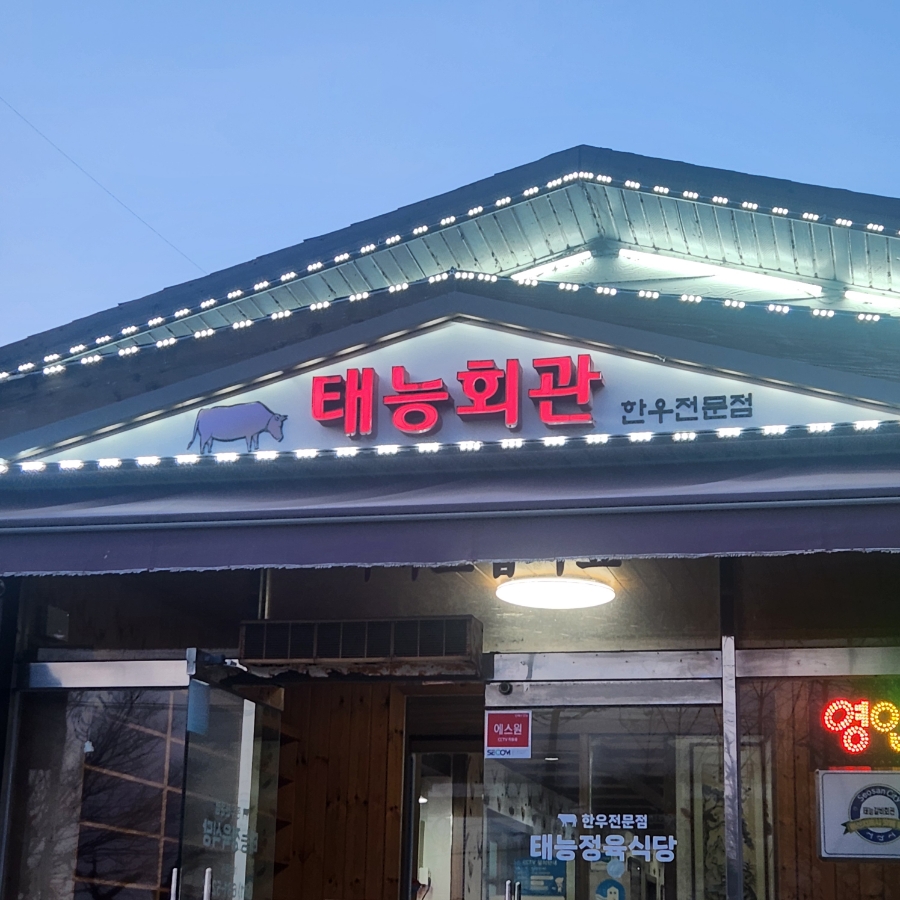 태능정육식당 이미지