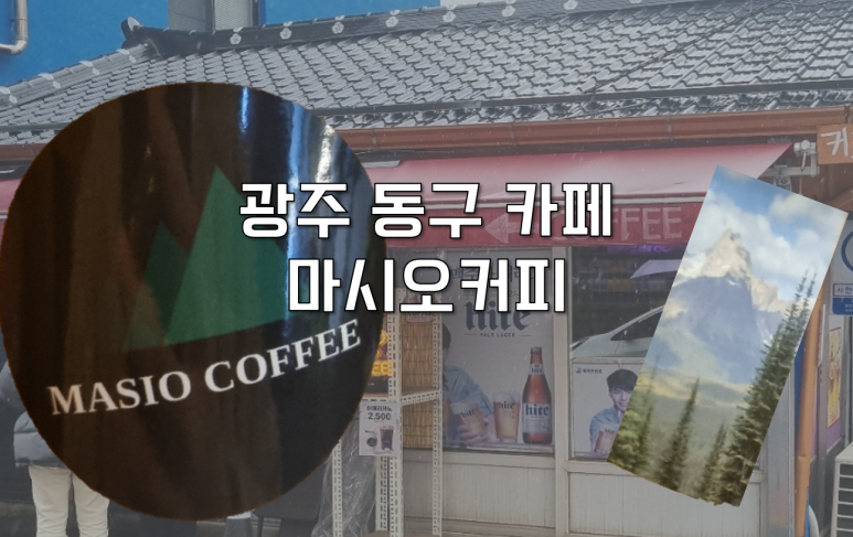 마시오커피 이미지