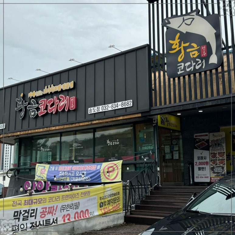 송도코다리 이미지