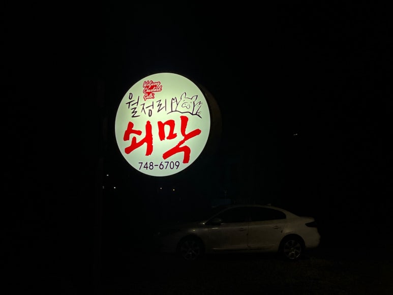 월정리쇠막 이미지