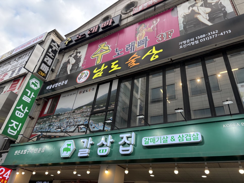 남도술상오산 이미지