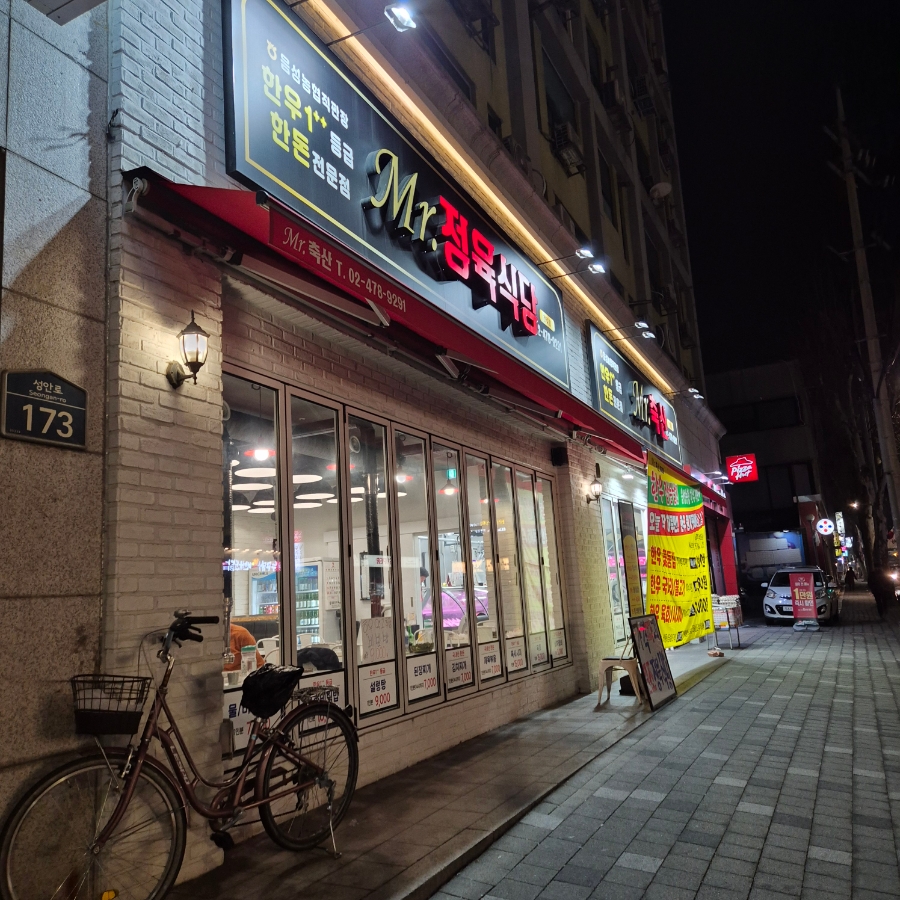 미스터정육식당 이미지