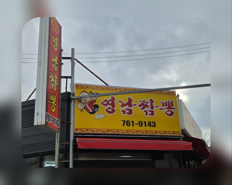 영남짬뽕 이미지