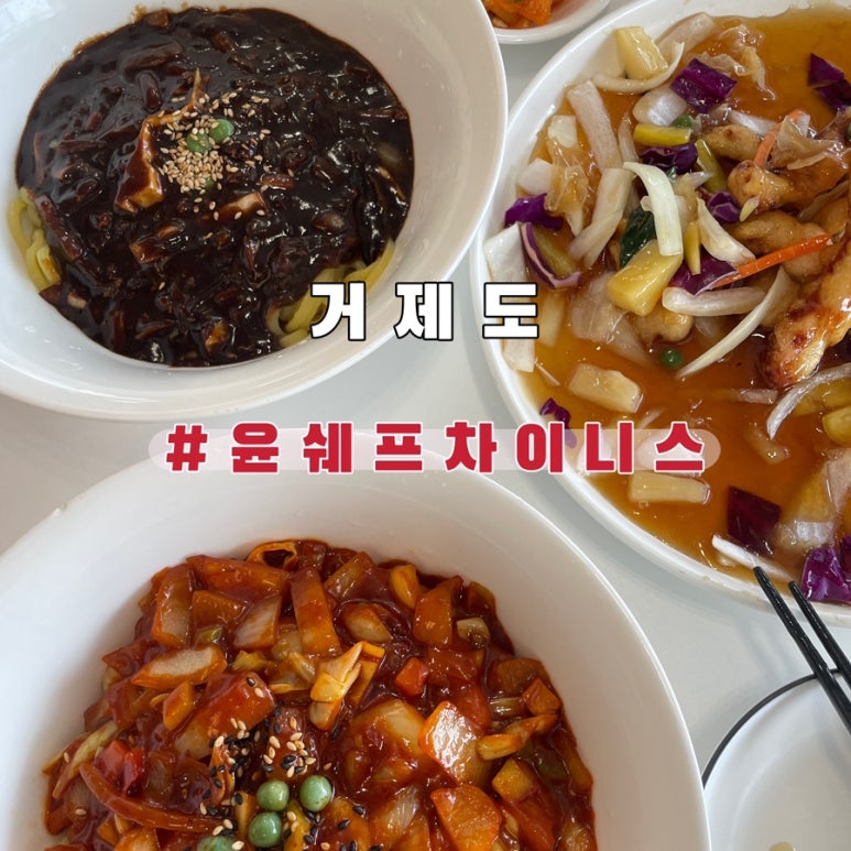 윤쉐프차이니스레스토랑 이미지