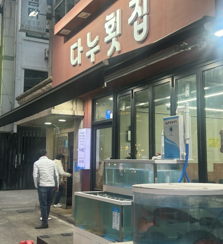 다누횟집 이미지