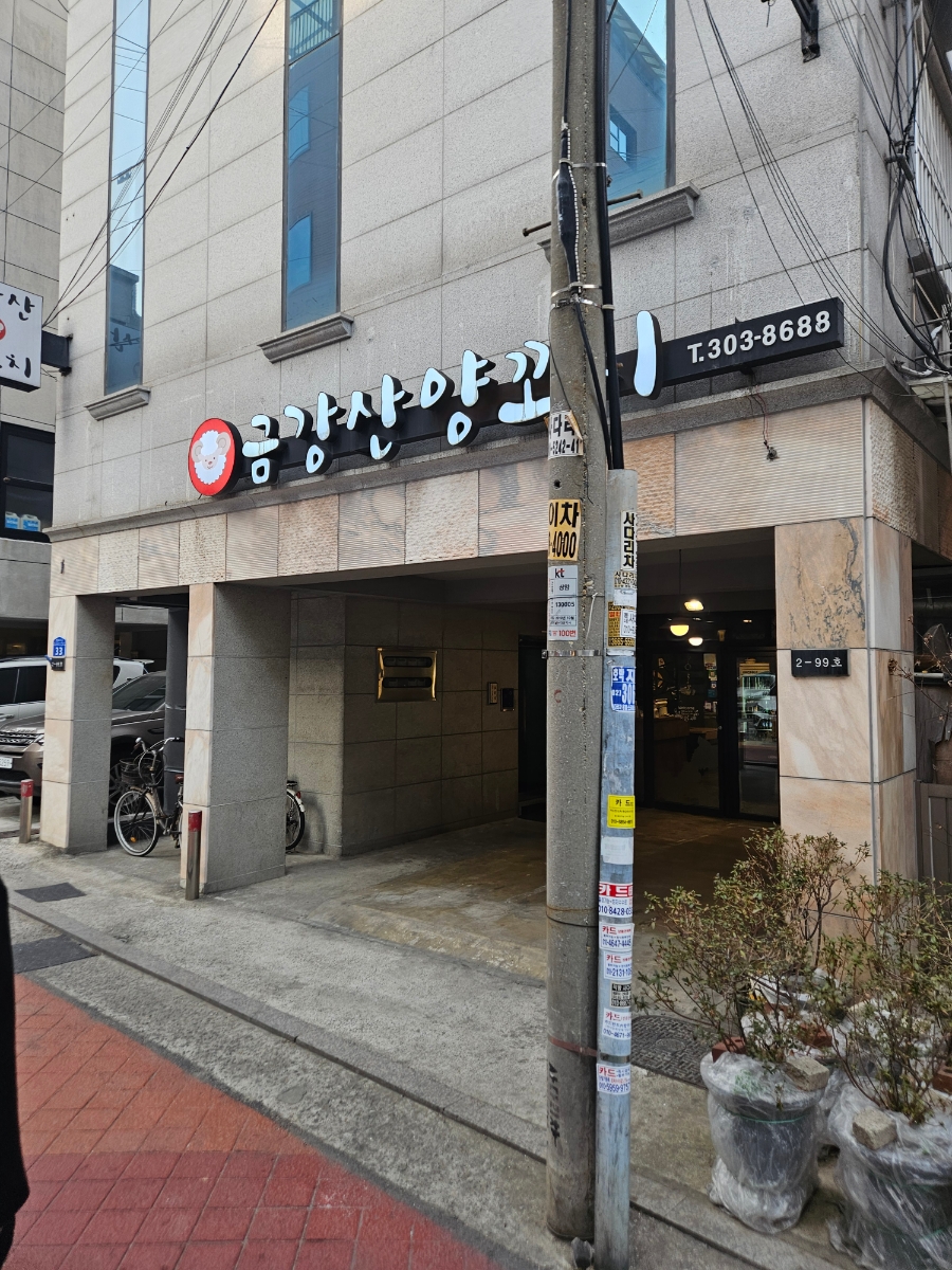 금강산양꼬치 이미지