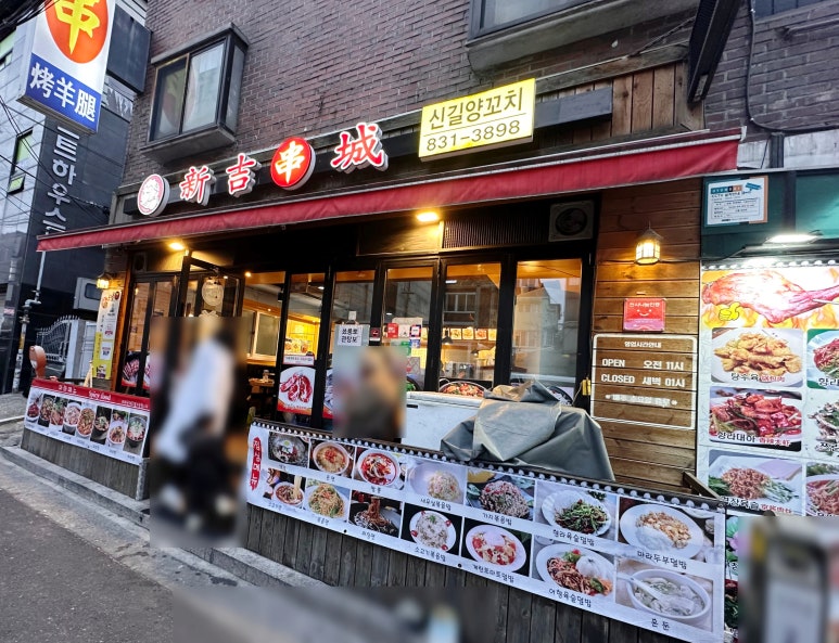 신길양꼬치 이미지