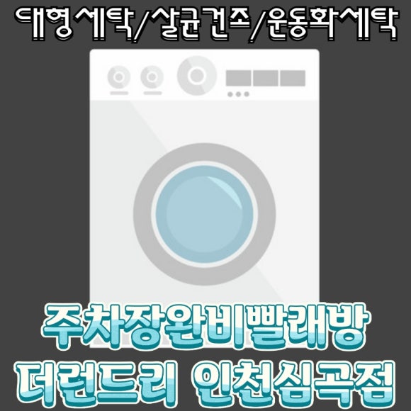 성지세탁 이미지