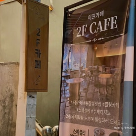 이프카페 2F카페 사진 4