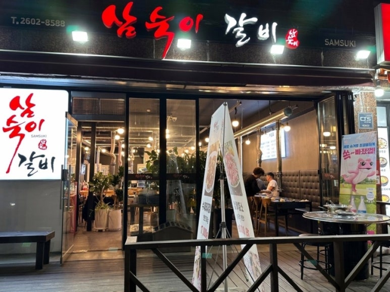 삼숙이갈비 이미지
