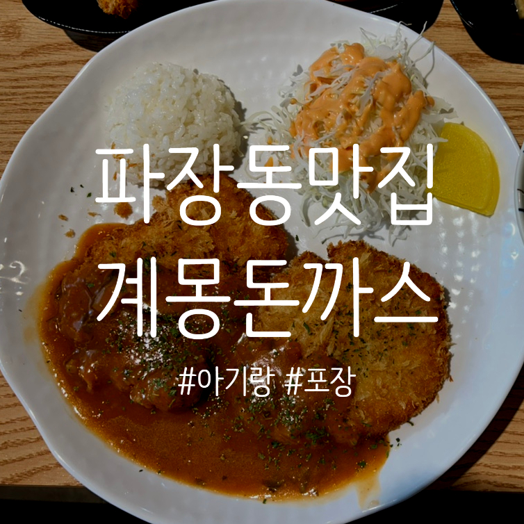 계몽돈까스 이미지