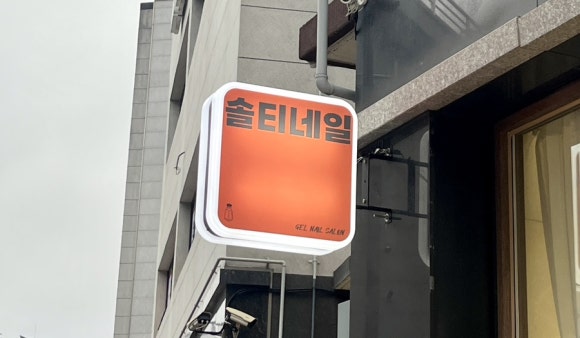 솔티네일 이미지