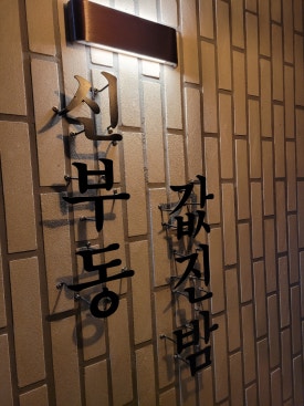 값진밤 이미지