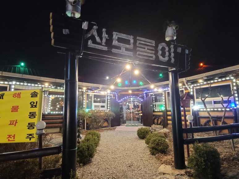 산모롱이식당 이미지
