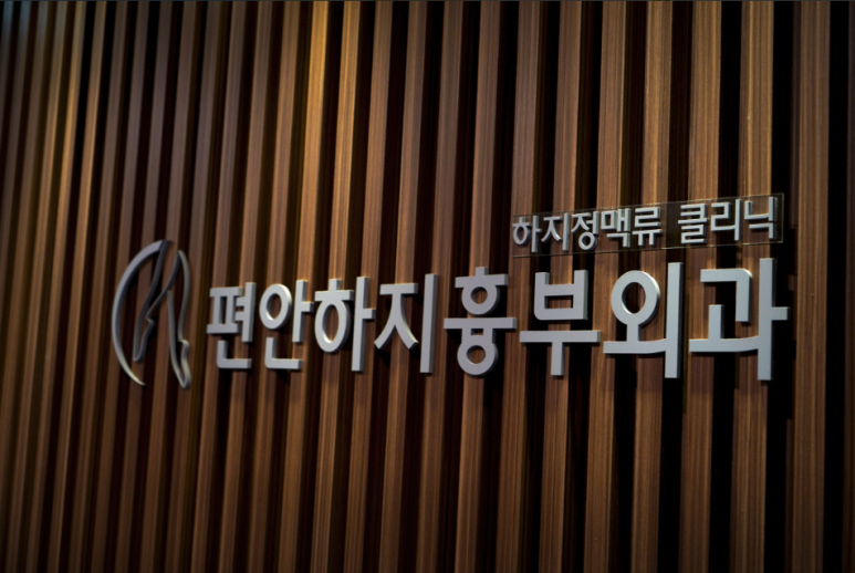 편안하지흉부외과의원 이미지