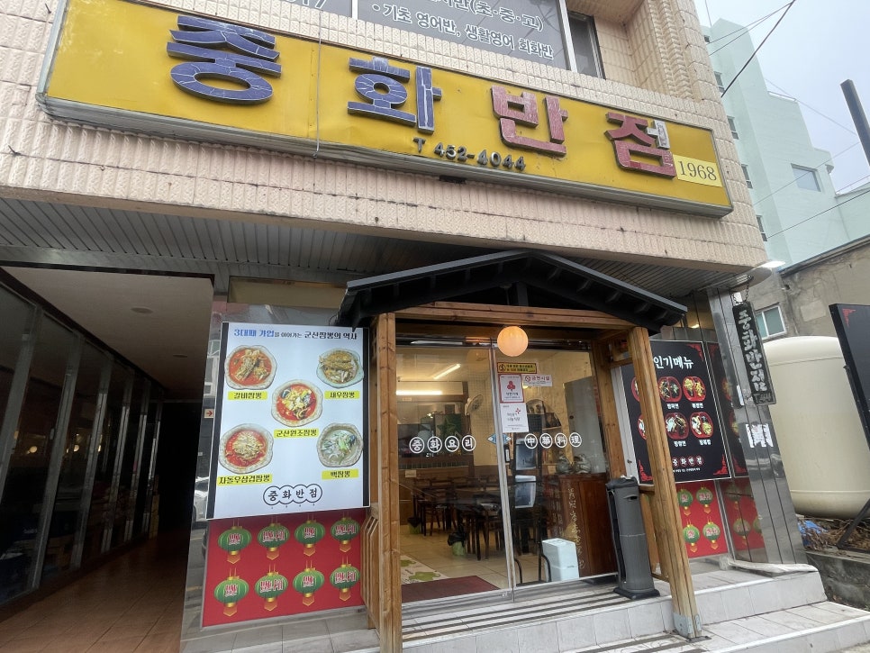 중화반점1968 이미지