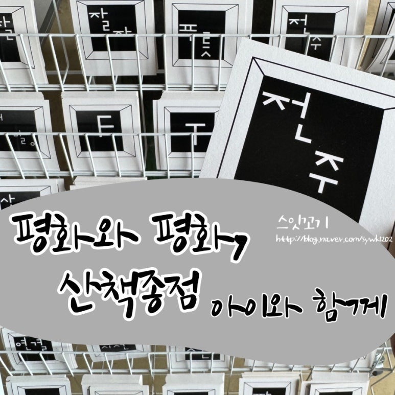 평화와평화;산책종점 이미지