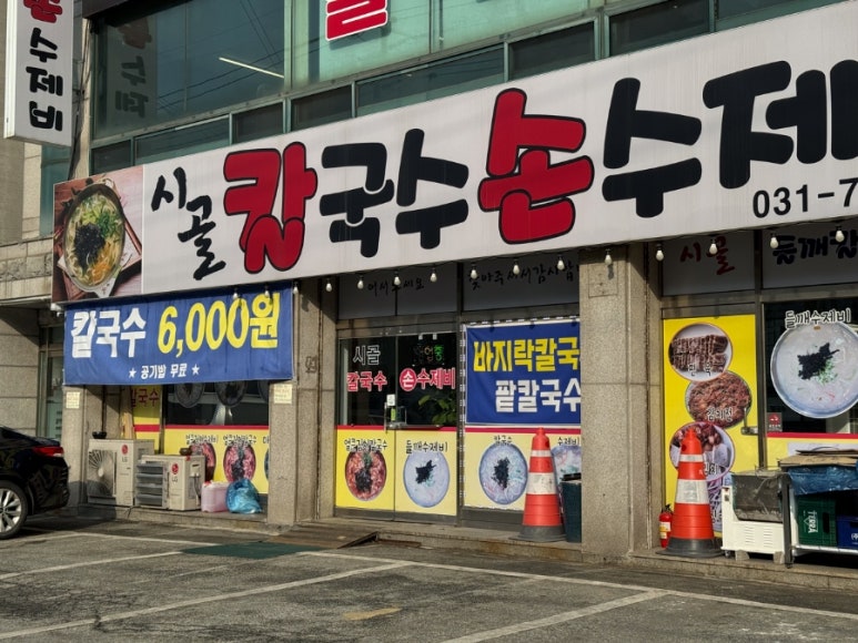 맛있는손칼국수수제비 이미지