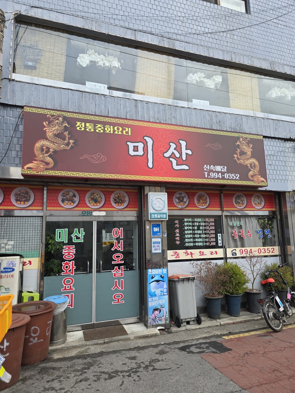 미산중화요리 이미지