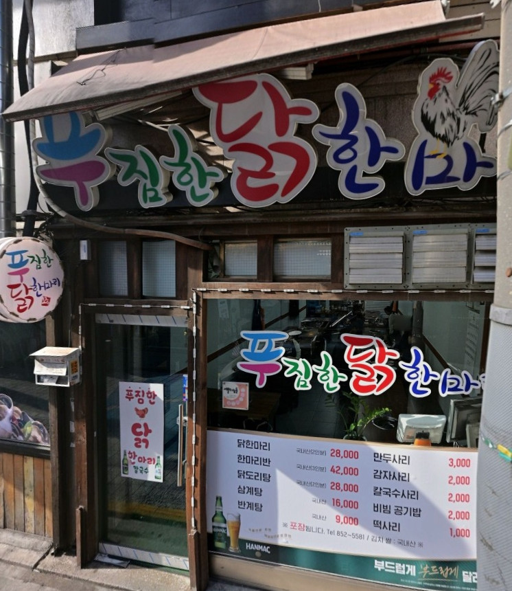 푸짐한닭한마리 이미지