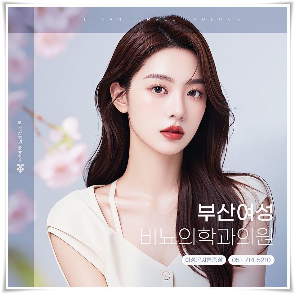 부산여성비뇨의학과의원 이미지
