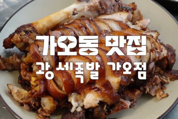 광세족발 가오점 이미지