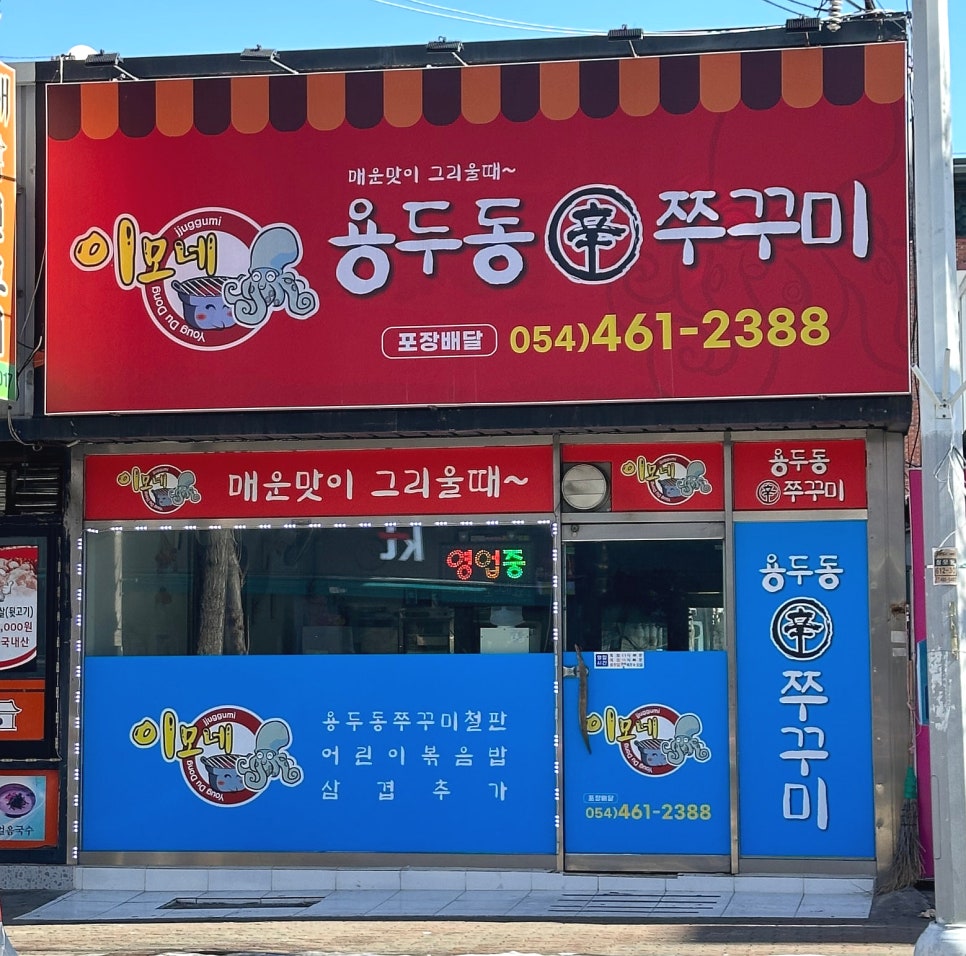 용두동신쭈꾸미 이미지