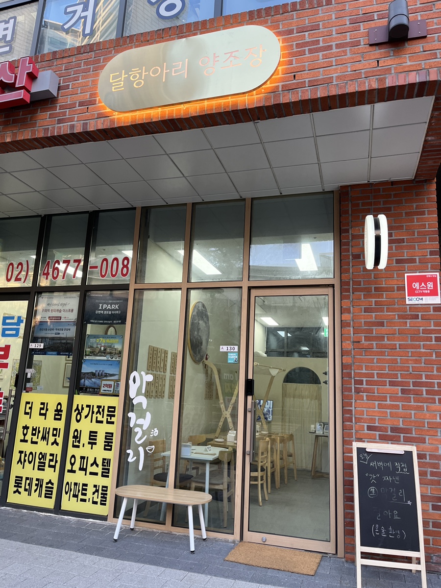 달항아리양조장 이미지