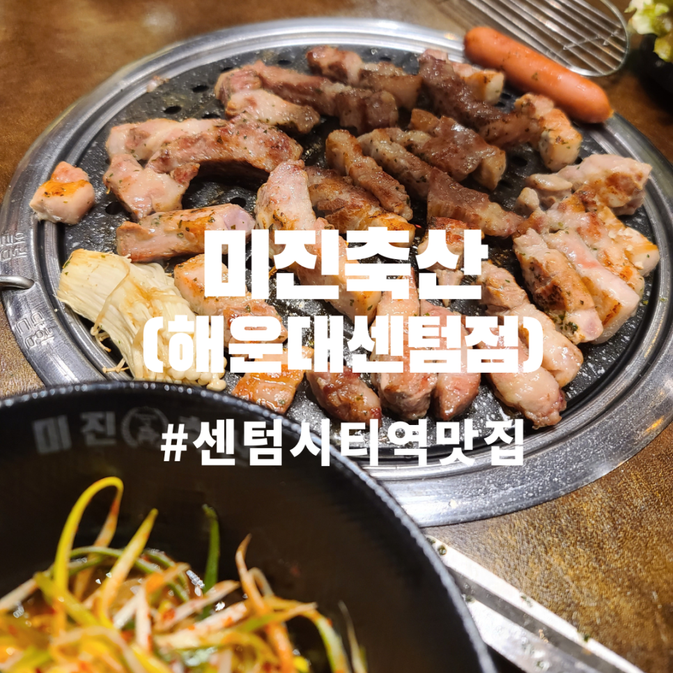 미진축산 센텀점 이미지