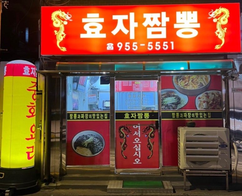 효자짬뽕 이미지