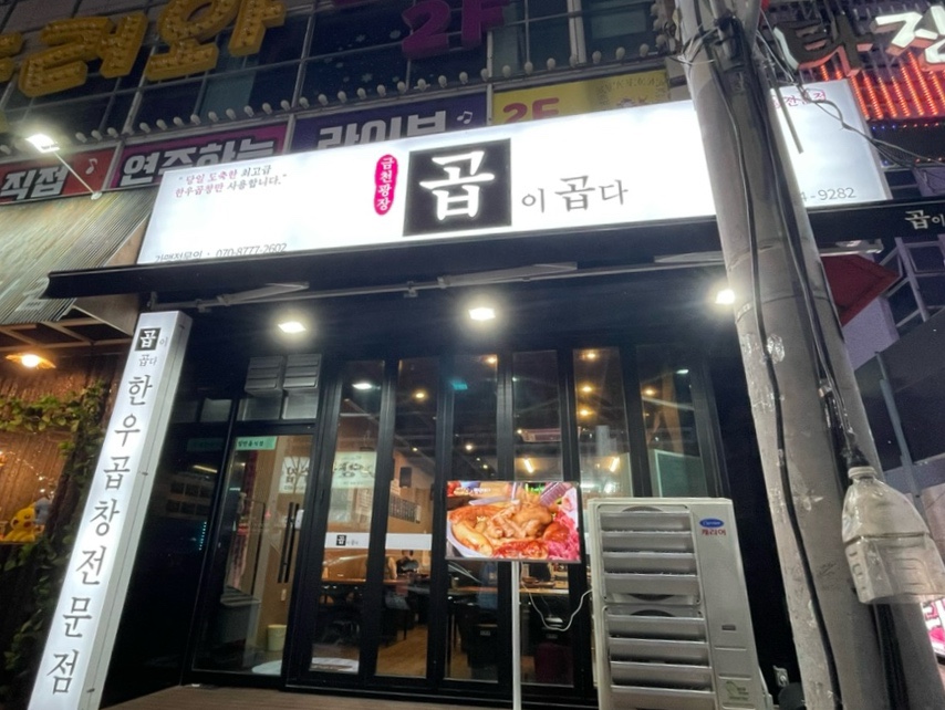 곱이곱다(금천광장점) 이미지
