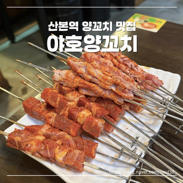 야호양꼬치 이미지