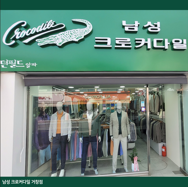 크로커다일거창점 이미지