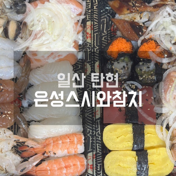 은성스시와참치 이미지